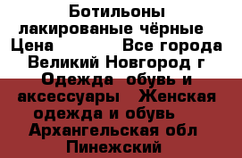 Ботильоны лакированые чёрные › Цена ­ 2 900 - Все города, Великий Новгород г. Одежда, обувь и аксессуары » Женская одежда и обувь   . Архангельская обл.,Пинежский 